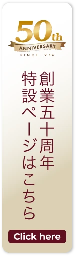 50周年記念特設ページ