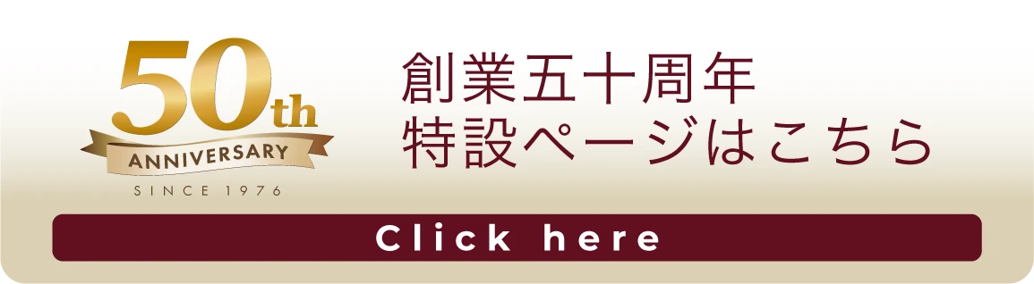 50周年記念特設ページ