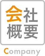 会社概要