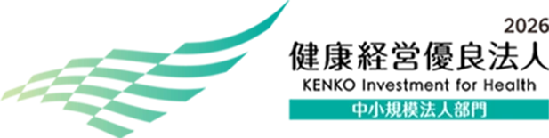 健康経営優良法人 中小企業法人部門