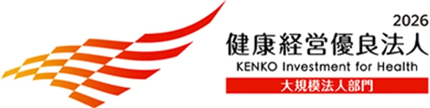 健康経営優良法人 大規模法人部門