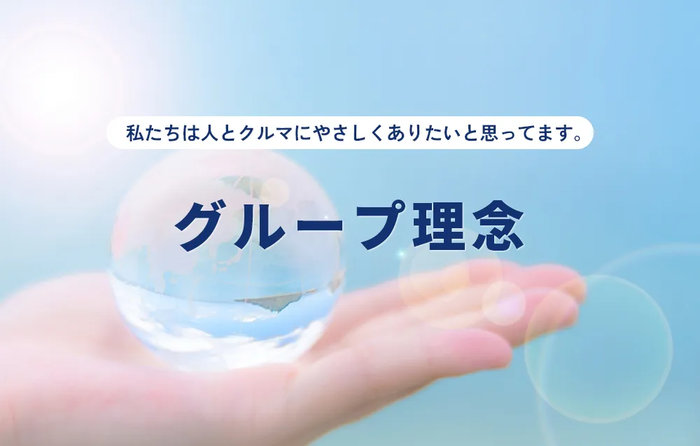 グループ理念