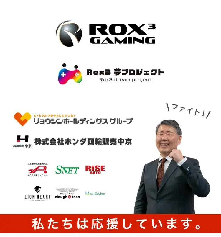 私たちは応援しています。